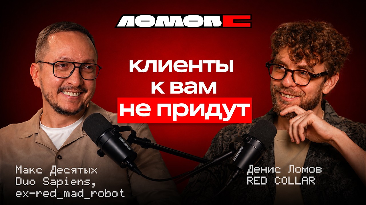 Обложка выпуска: «Лидов нет и не будет»: Макс Десятых о продажах, агентствах и бизнесе после red_mad_robot