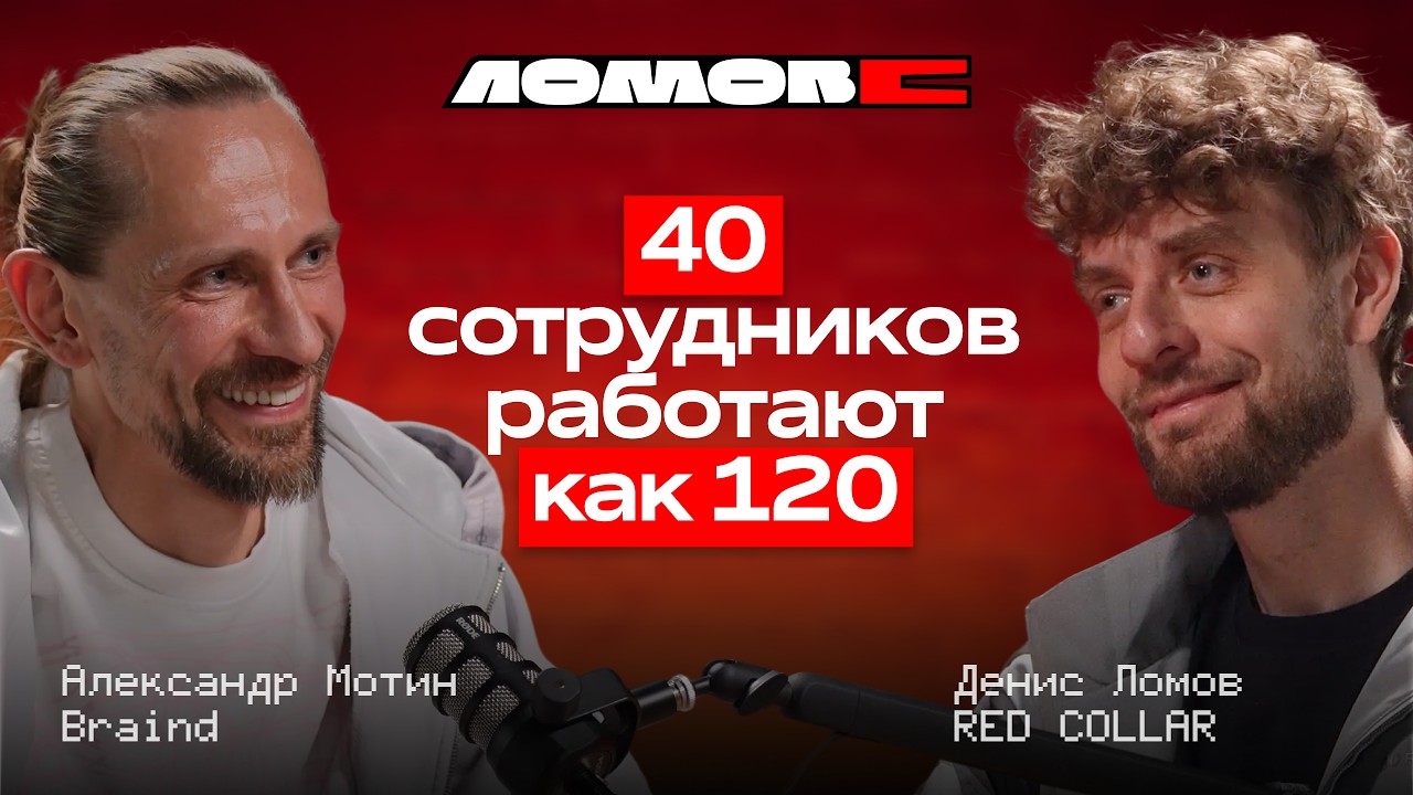 Обложка выпуска: 40 человек вместо 120: как Александр Мотин строит компанию на процессах и ИИ-агентах